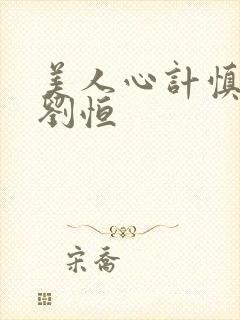 美人心计慎儿和刘恒