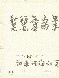 射精无力早些泄是怎么回事封面