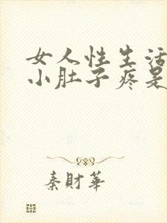 女人性生活过后小肚子疼是怎么回事