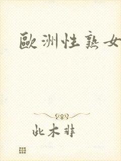 欧洲性熟女视频