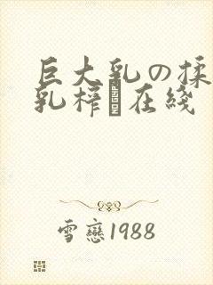巨大乳の揉んで乳榨り在线封面
