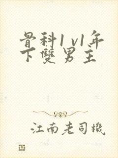 骨科1 v1年下双男主封面