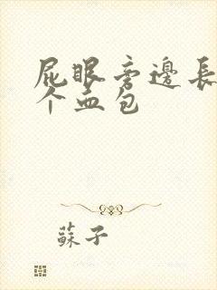 屁眼旁边长了一个血包封面