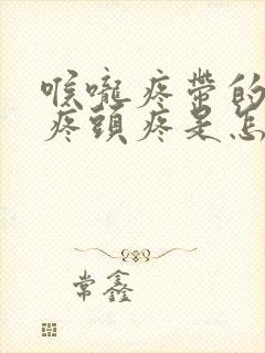 喉咙疼带的耳朵疼头疼是怎么回事