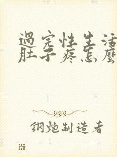 过完性生活后小肚子疼怎么回事