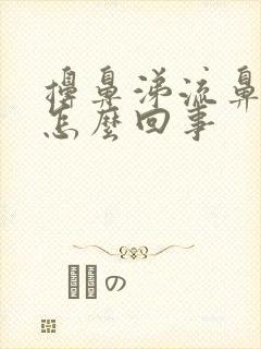 擤鼻涕流鼻血了怎么回事