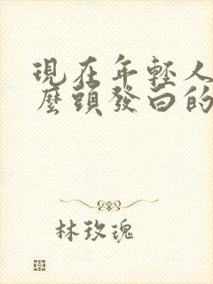 现在年轻人为什么头发白的这么早