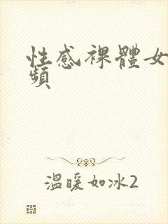 性感裸体女性视频