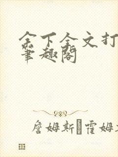 余下全文打不开笔趣阁