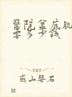 医院盆底肌松弛要多少钱