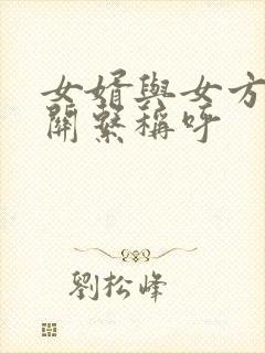 女婿与女方母亲关系称呼