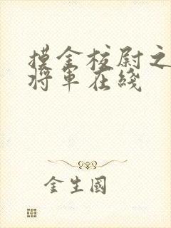 摸金校尉之九幽将军在线