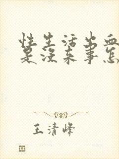 性生活出血了但是没来事怎么回事