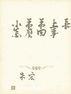 小弟弟上长肉粒怎么回事