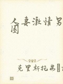 人妻激情另类校园封面