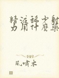 精液稀少射精无力用什么药