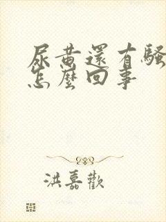 尿黄还有骚臭味怎么回事