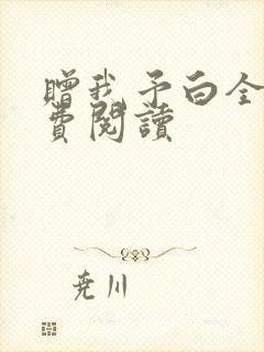 赠我予白全文免费阅读