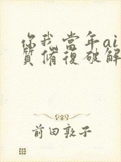 你我当年ai画质修复破解版