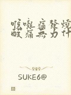 喉咙痛发烧全身酸痛无力什么原因