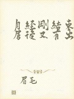 月经刚结束,同房后又有出血是怎么回事封面