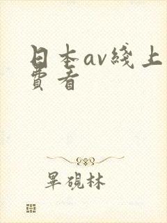 日本av线上免费看