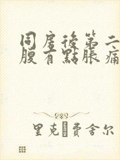 同房后第二天小腹有点胀痛