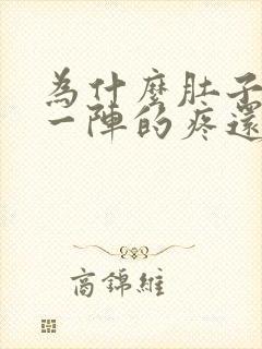 为什么肚子一阵一阵的疼还拉稀