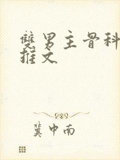 双男主骨科年下推文