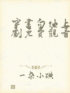 穿书勾他上位短剧免费观看全集最新章节