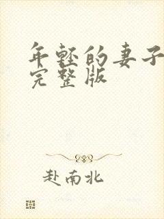 年轻的妻子电影完整版封面