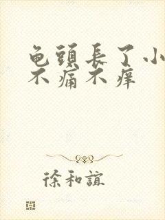 龟头长了小颗粒不痛不痒