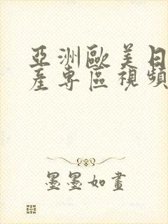 亚洲欧美日韩国产专区视频