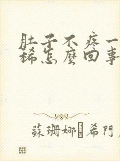 肚子不疼一直拉稀怎么回事