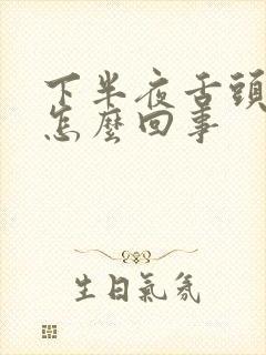 下半夜舌头干是怎么回事封面