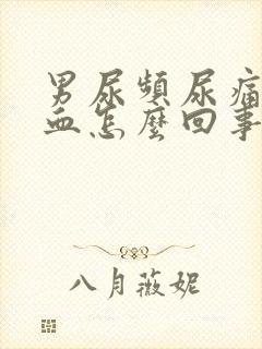 男尿频尿痛尿出血怎么回事