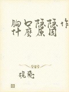 胸口隐隐作痛是什么原因