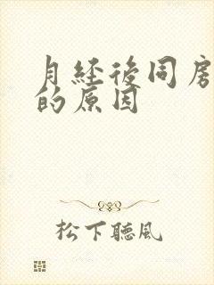 月经后同房出血的原因