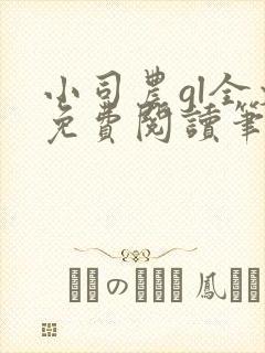 小司农gl全文免费阅读笔趣阁