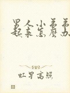 男人小弟弟勃不起来怎么办封面