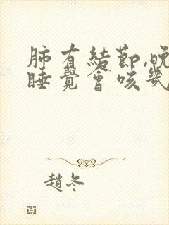 肺有结节,晚上睡觉会咳几下封面