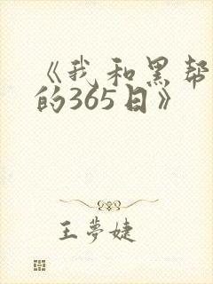 《我和黑帮大佬的365日》