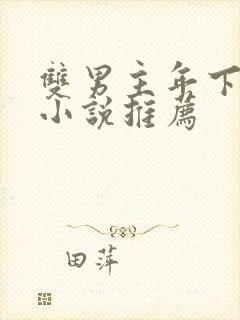 双男主年下骨科小说推荐