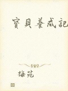 宝贝养成记h封面