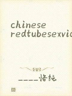 chineseredtubesexvideo封面