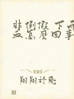 非例假 下面出血怎么回事