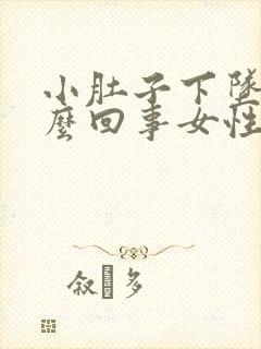 小肚子下坠胀怎么回事女性封面