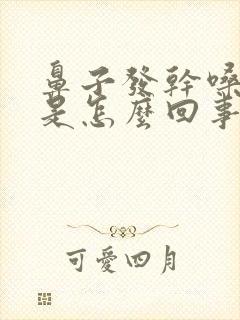 鼻子发干嗓子疼是怎么回事