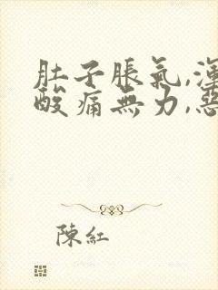 肚子胀气,浑身酸痛无力,恶心想吐