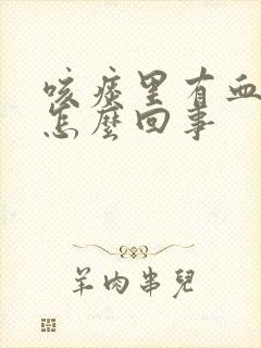 咳痰里有血丝是怎么回事